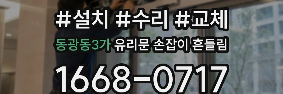 동광동3가 유리문 손잡이 흔들림