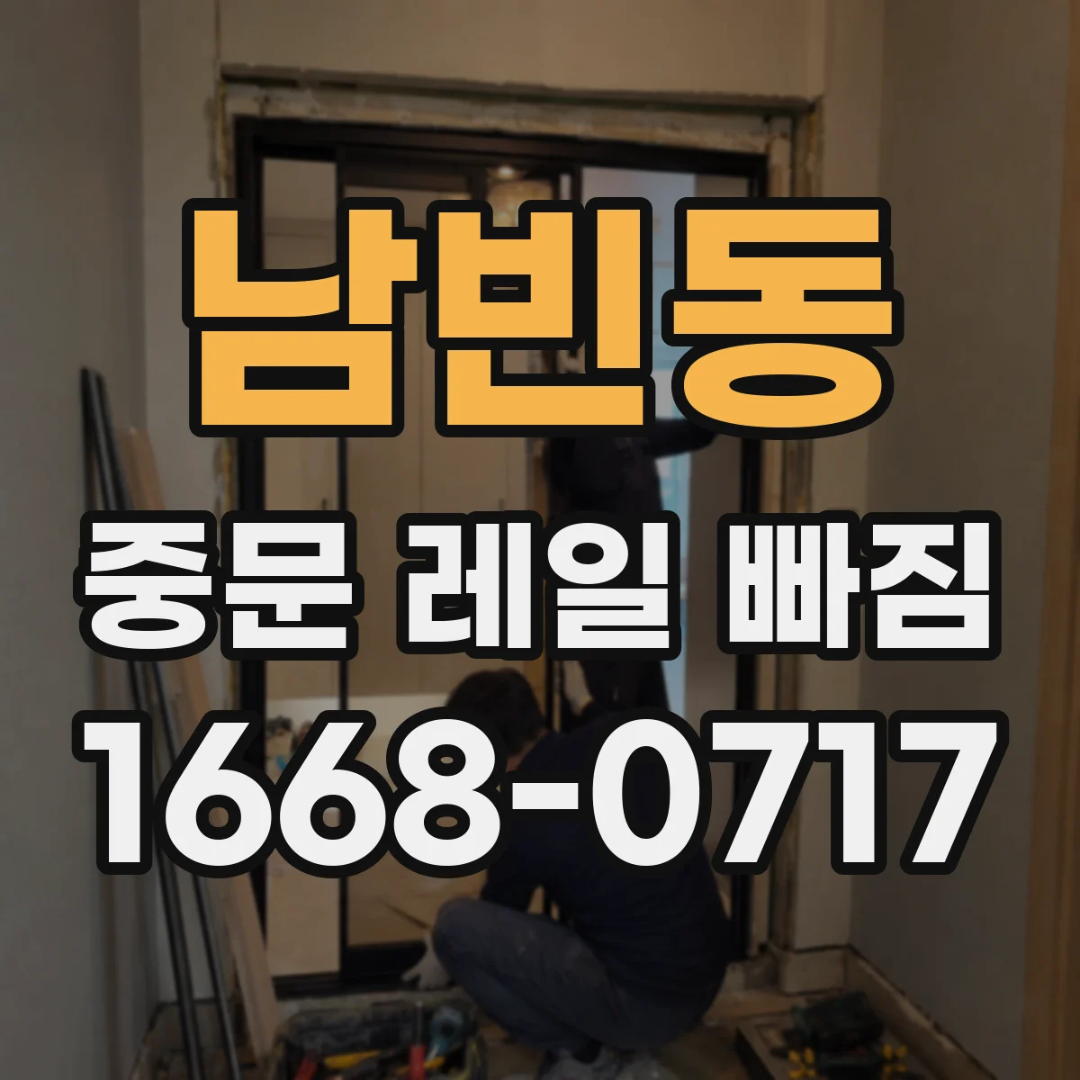 남빈동 중문 레일 빠짐