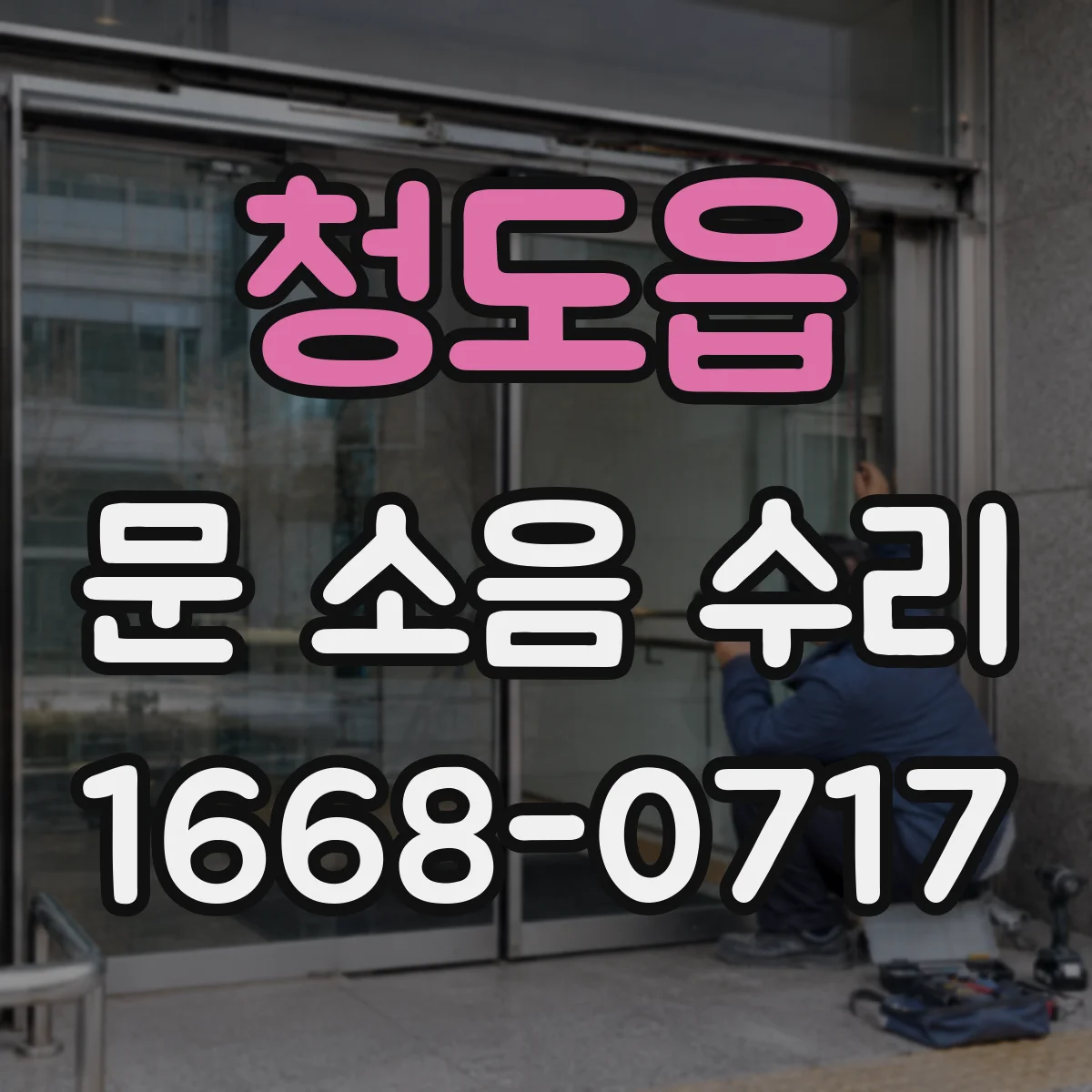 청도읍 문 소음 수리