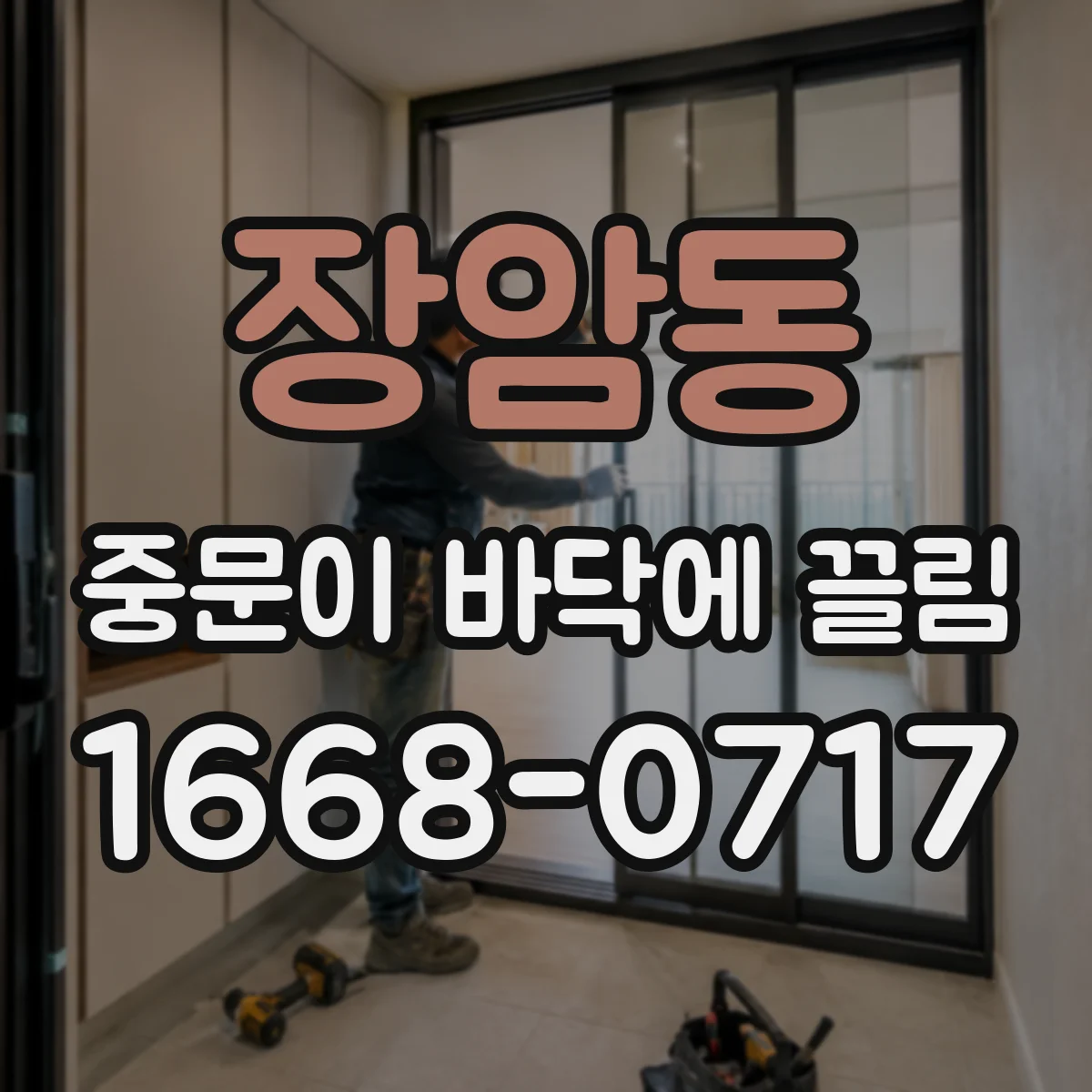 장암동 중문이 바닥에 끌림