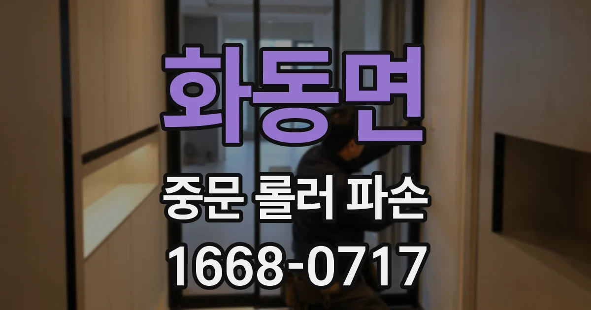 화동면 중문 롤러 파손