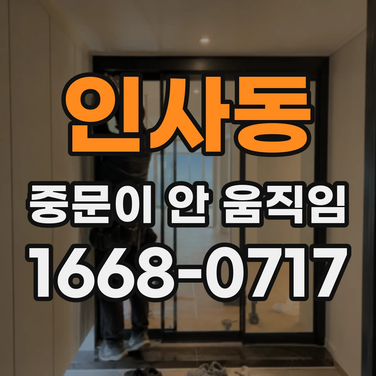 인사동 중문이 안 움직임