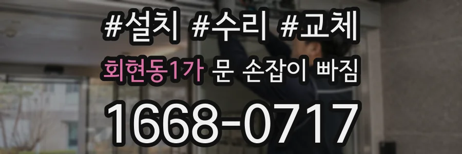 회현동1가 문 손잡이 빠짐