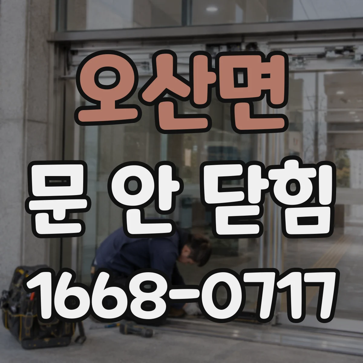 오산면 문 안 닫힘