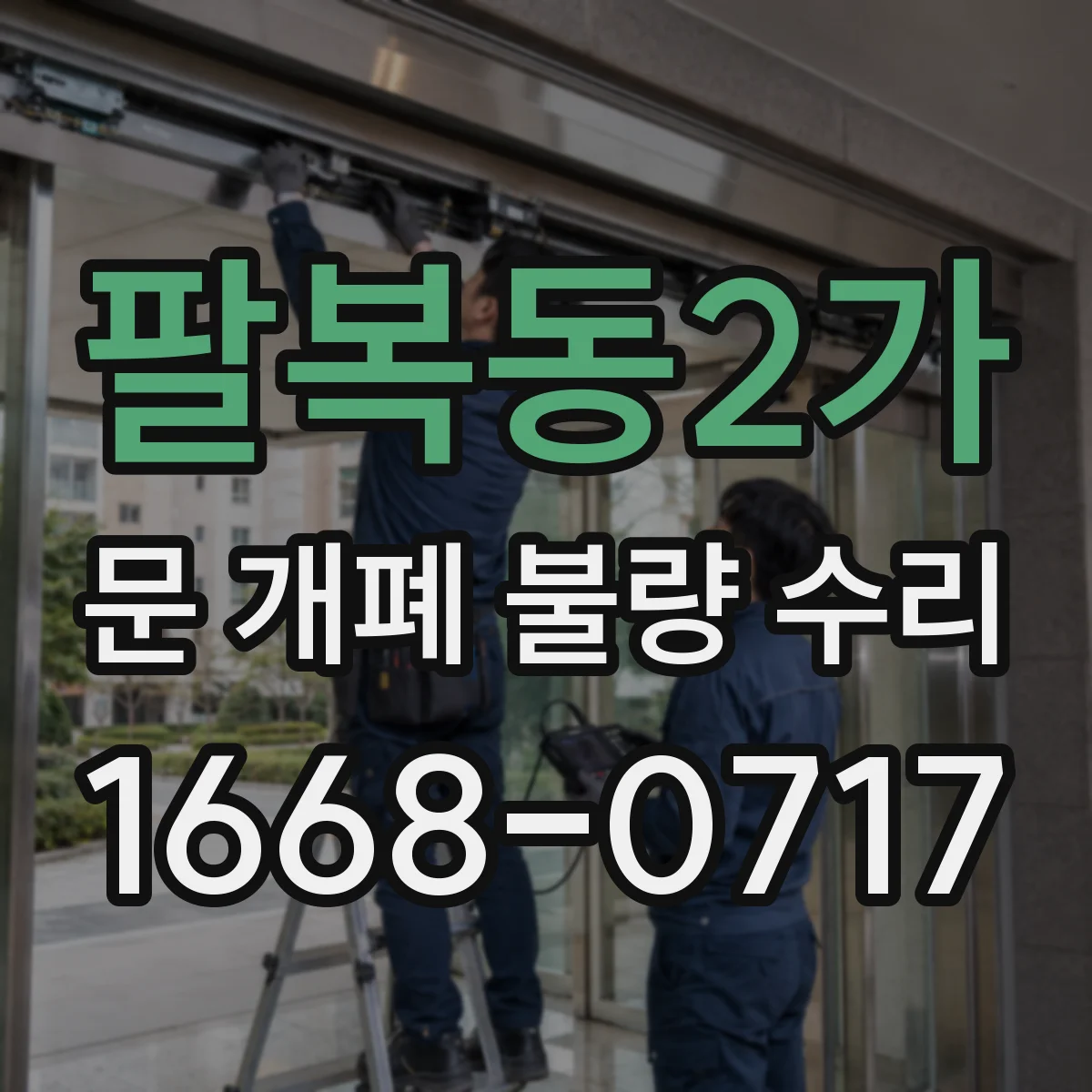 팔복동2가 문 개폐 불량 수리