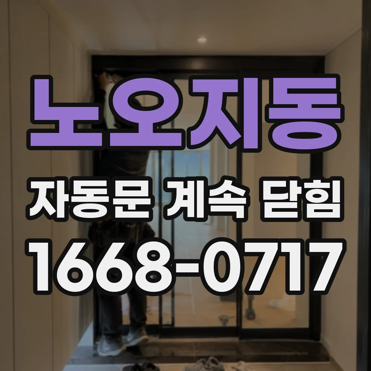 노오지동 자동문 계속 닫힘
