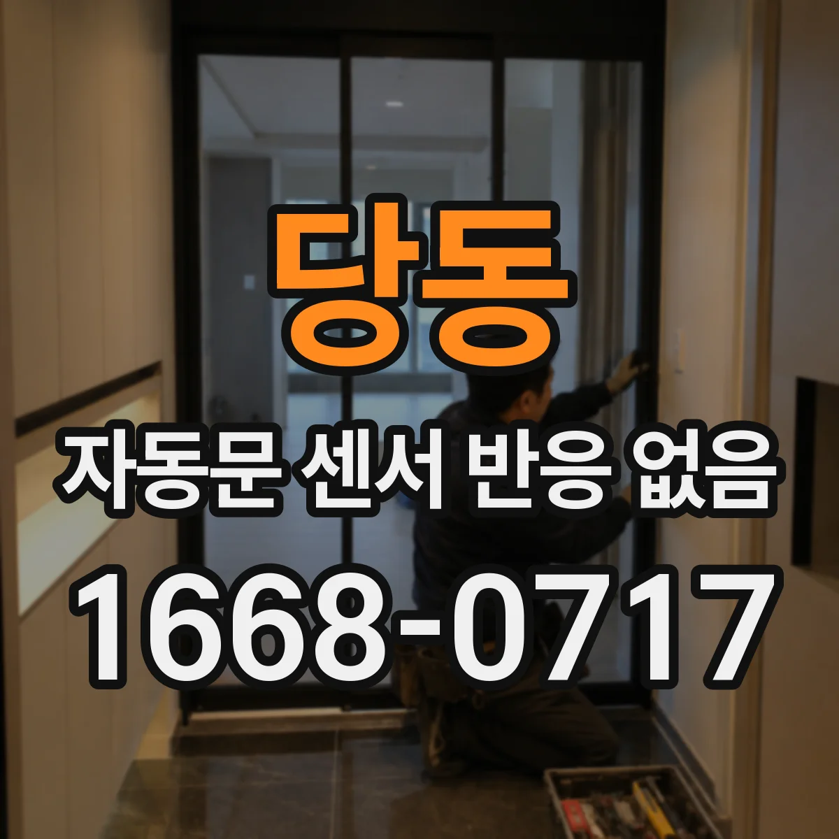 당동 자동문 센서 반응 없음