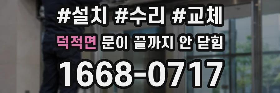 덕적면 문이 끝까지 안 닫힘