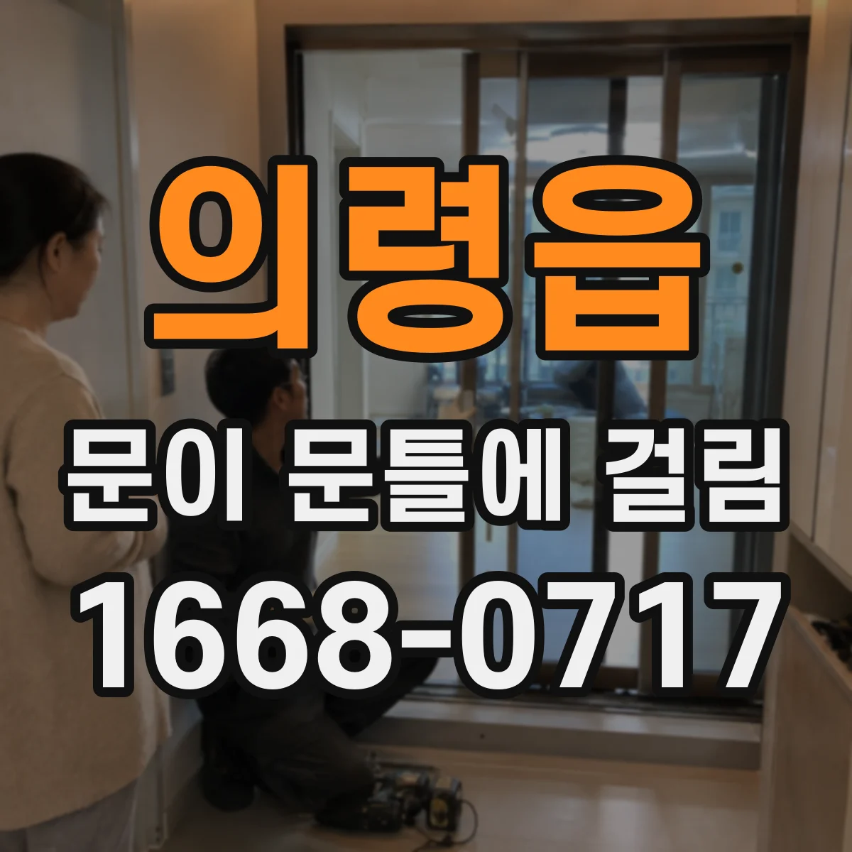 의령읍 문이 문틀에 걸림