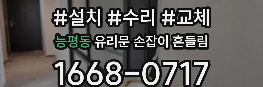 능평동 유리문 손잡이 흔들림