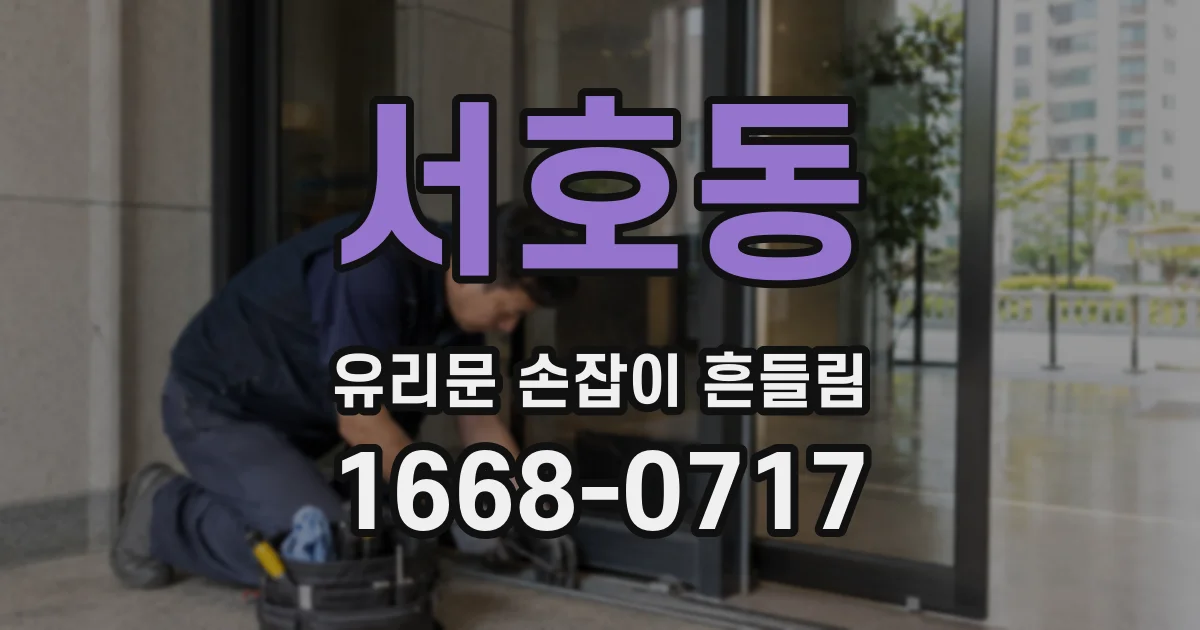 서호동 유리문 손잡이 흔들림