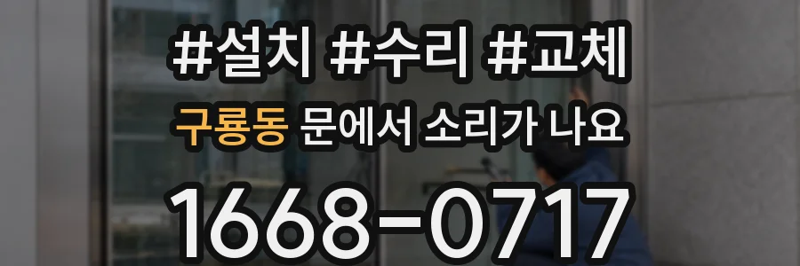 구룡동 문에서 소리가 나요
