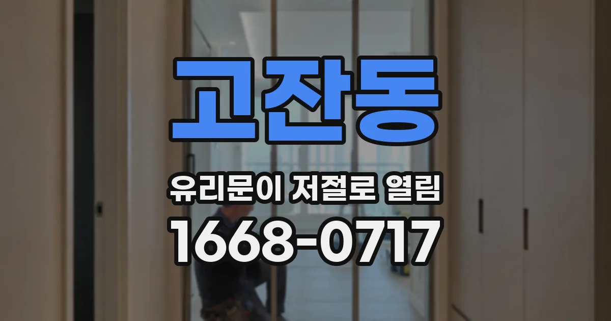 고잔동 유리문이 저절로 열림