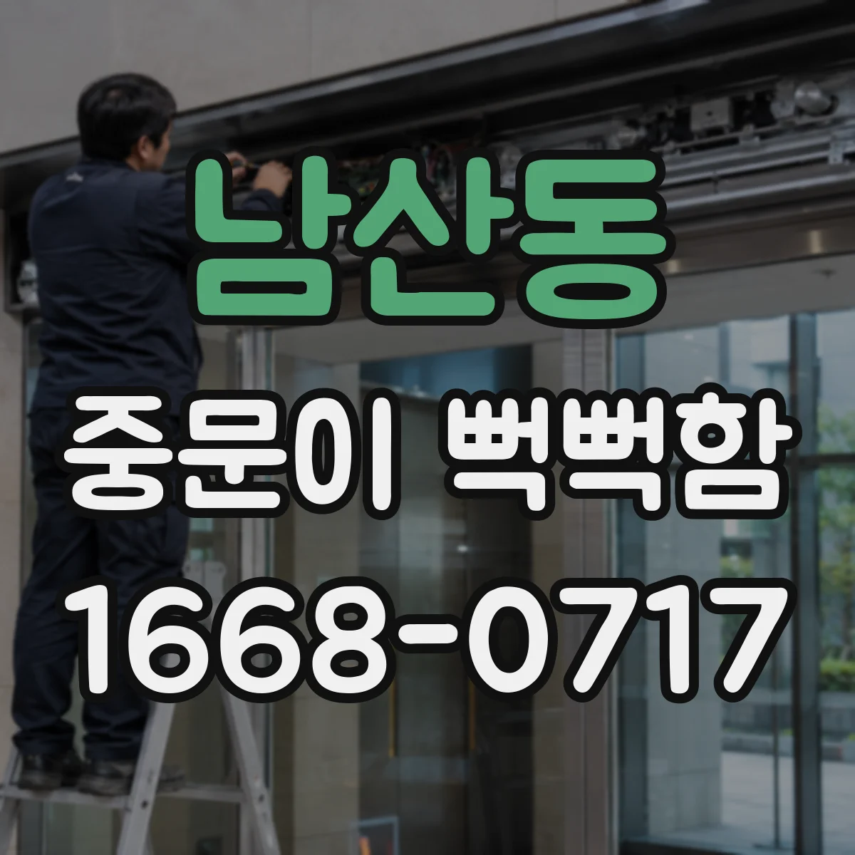 남산동 중문이 뻑뻑함