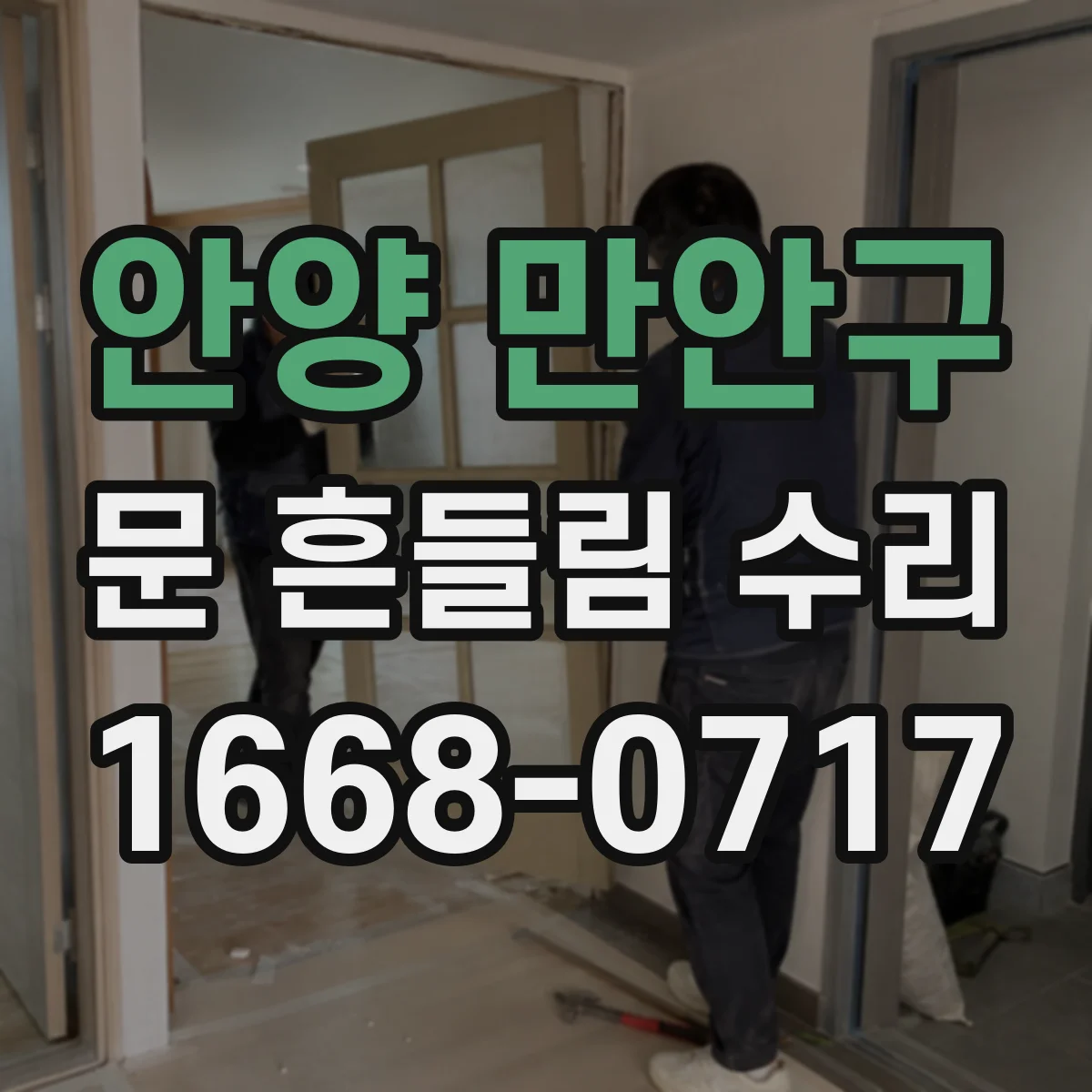 안양 만안구 문 흔들림 수리