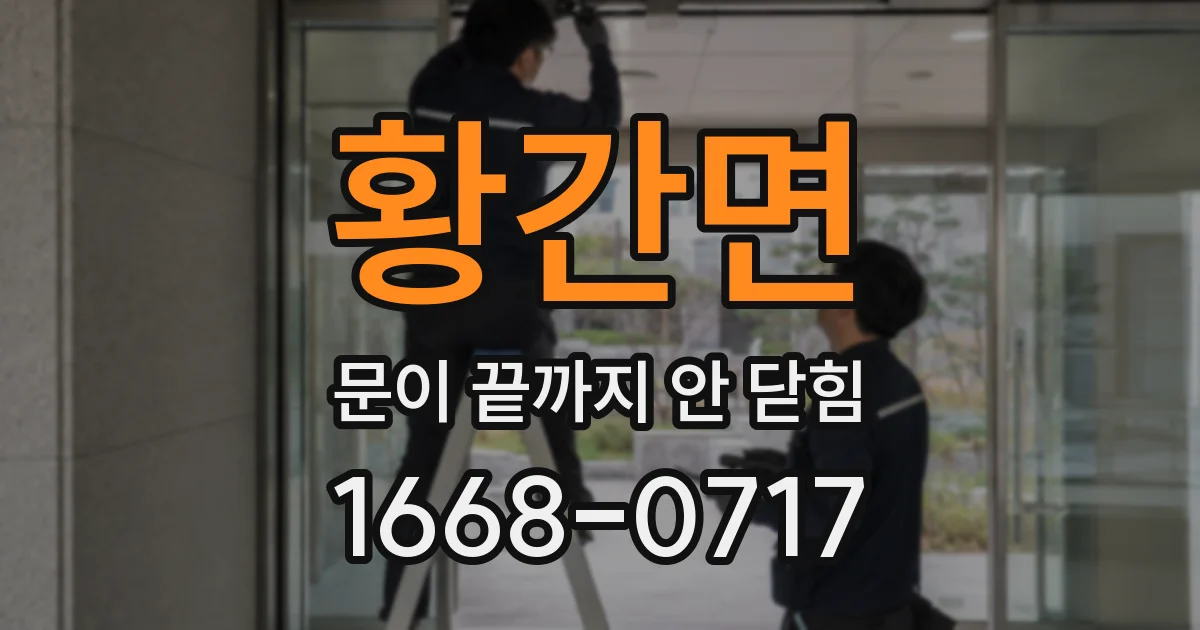 황간면 문이 끝까지 안 닫힘