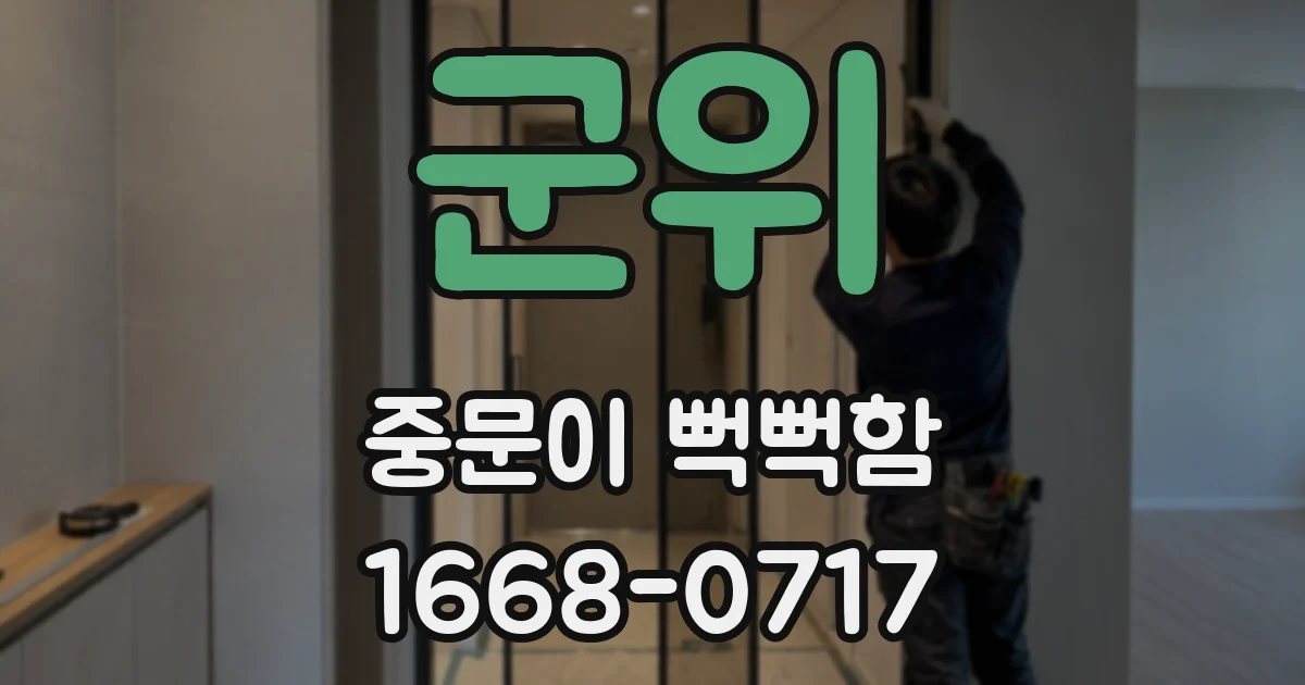 군위 중문이 뻑뻑함