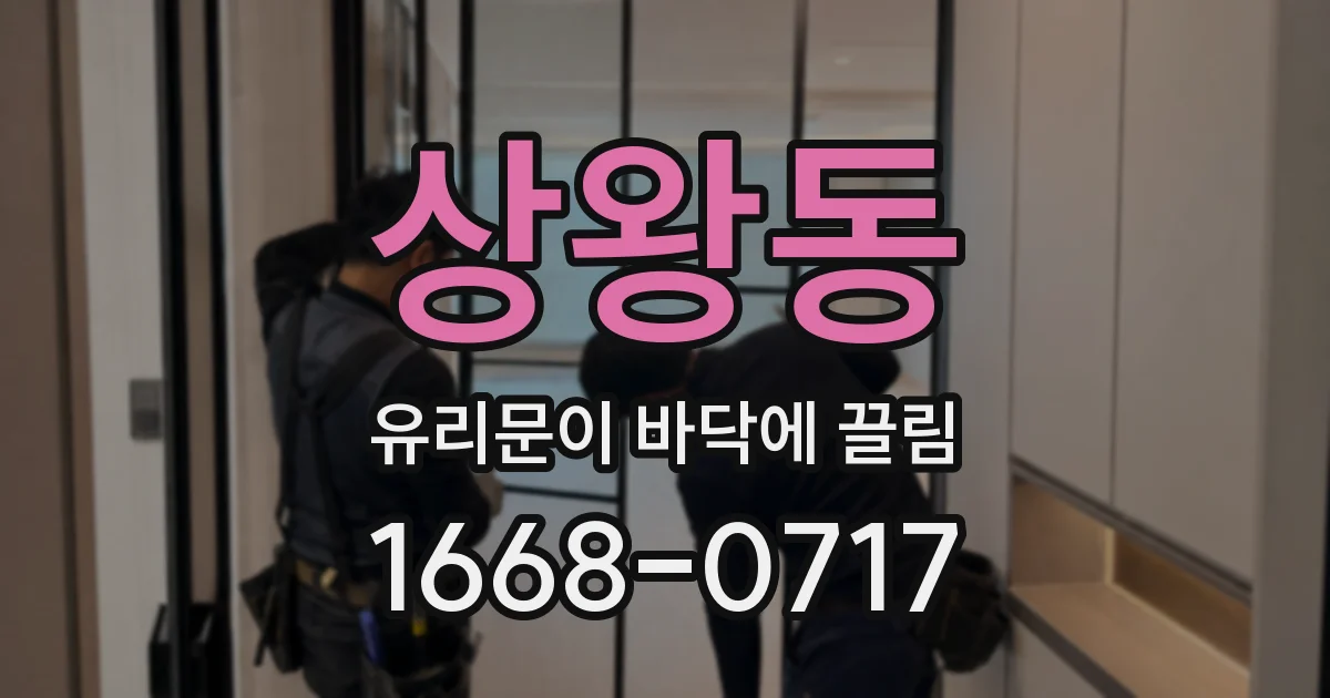 상왕동 유리문이 바닥에 끌림
