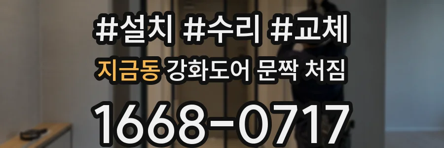 지금동 강화도어 문짝 처짐