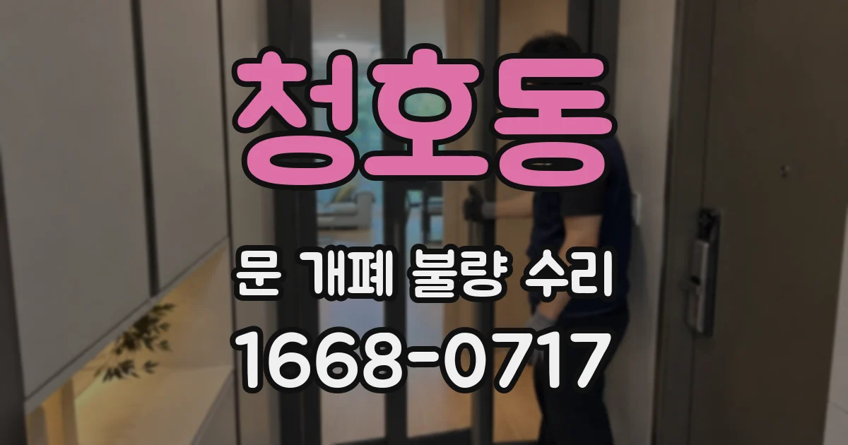 청호동 문 개폐 불량 수리