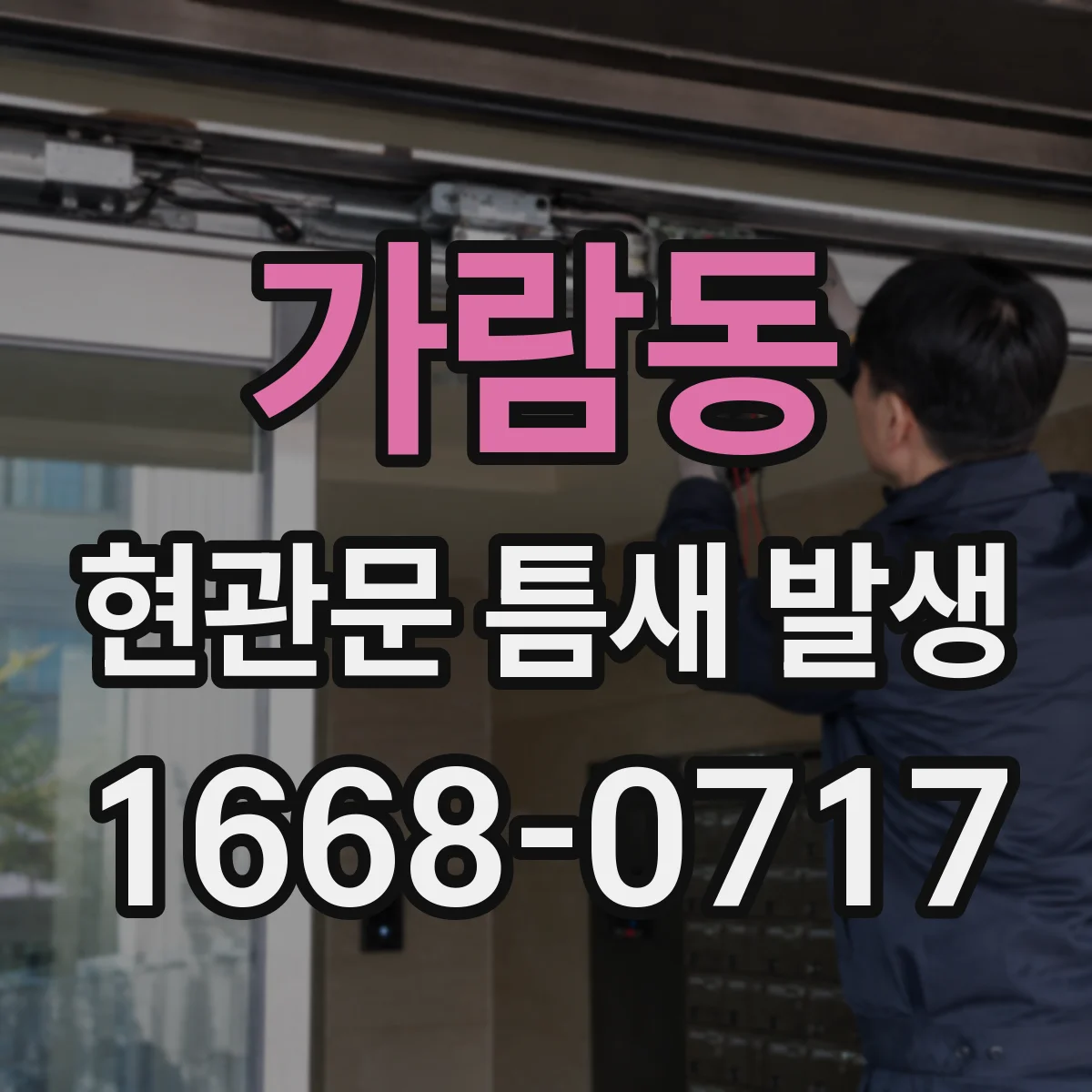 가람동 현관문 틈새 발생