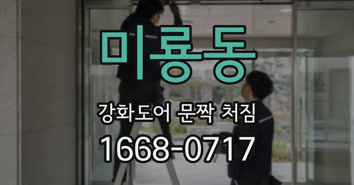 미룡동 강화도어 문짝 처짐