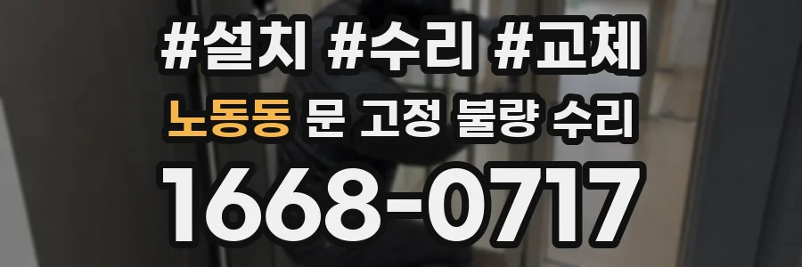 노동동 문 고정 불량 수리