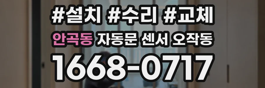안곡동 자동문 센서 오작동