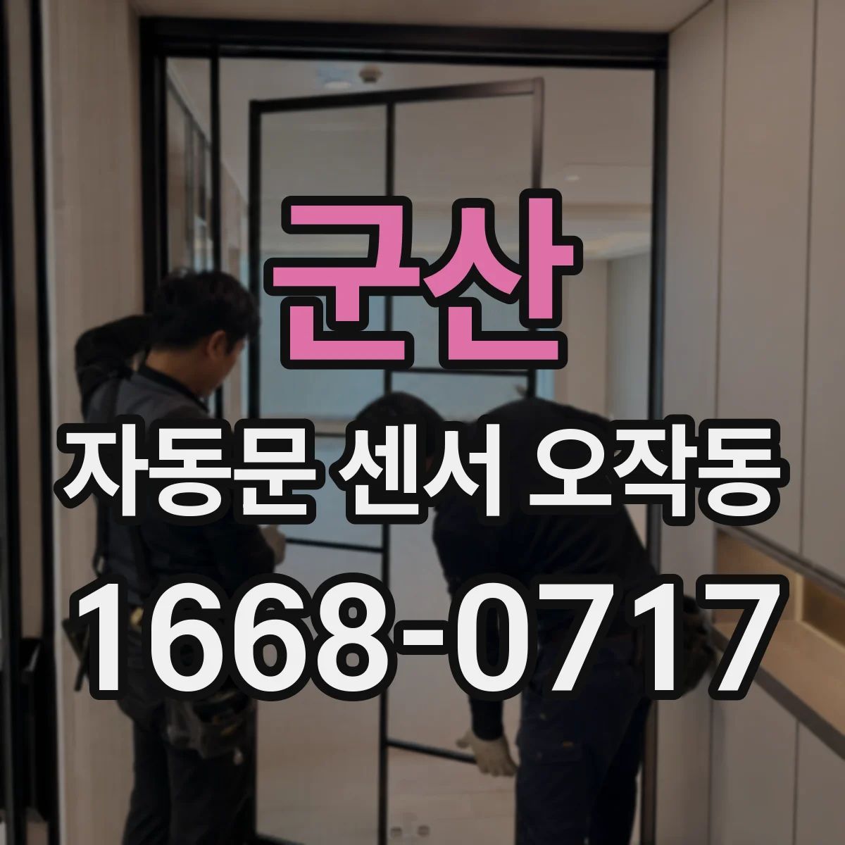 군산 자동문 센서 오작동 전원 어댑터 출력 저하 점검 체크리스트