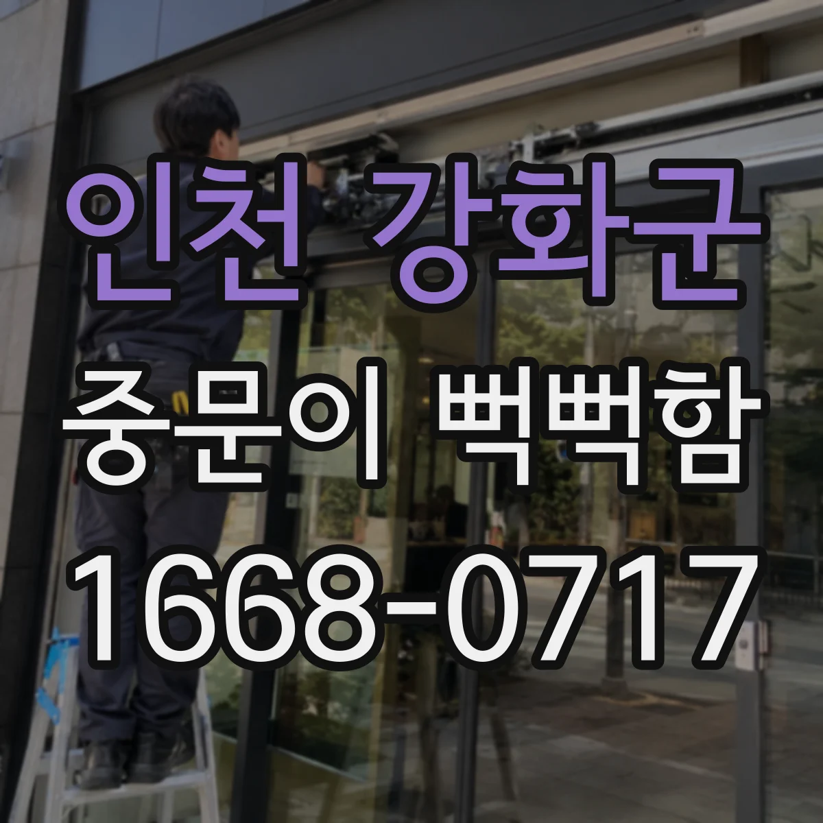 인천 강화군 중문이 뻑뻑함