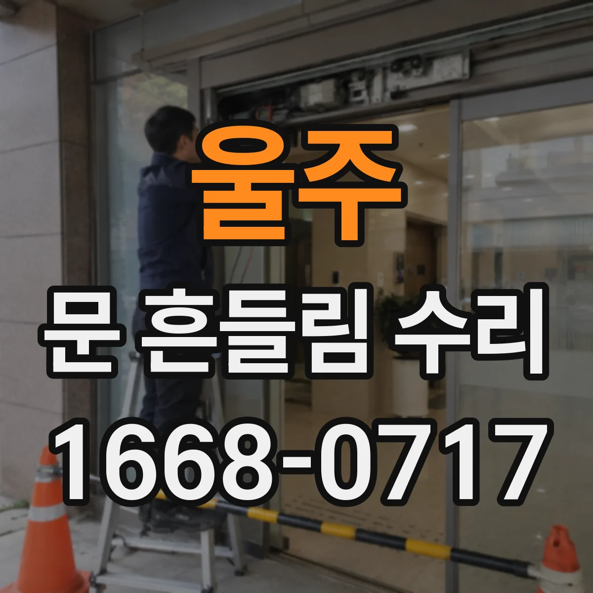 울주 문 흔들림 수리 레일 처짐 후문 고정 상태 점검