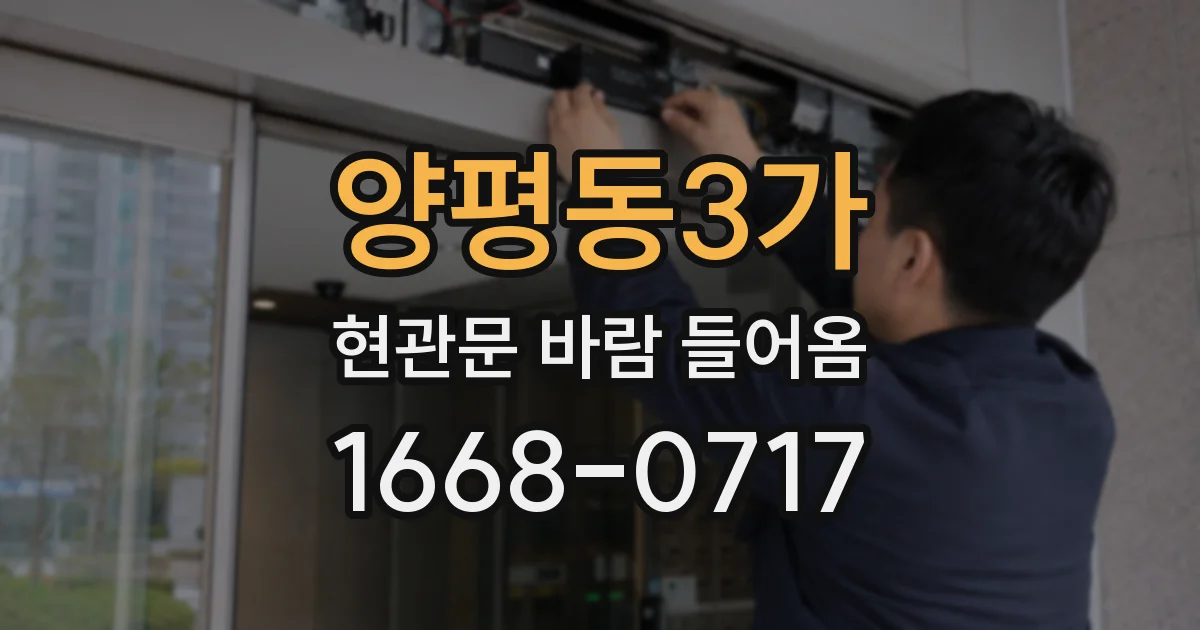 양평동3가 현관문 바람 들어옴