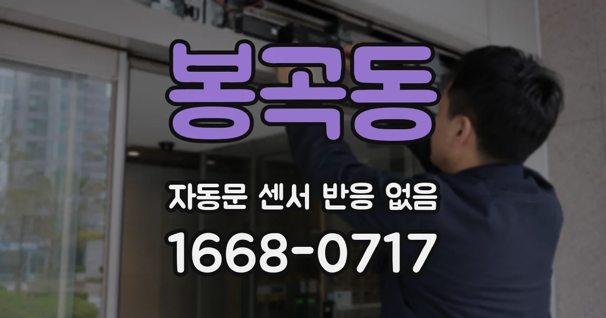 봉곡동 자동문 센서 반응 없음