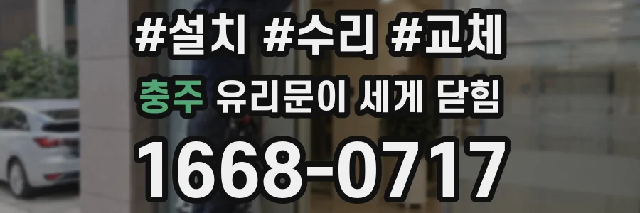 충주 유리문이 세게 닫힘