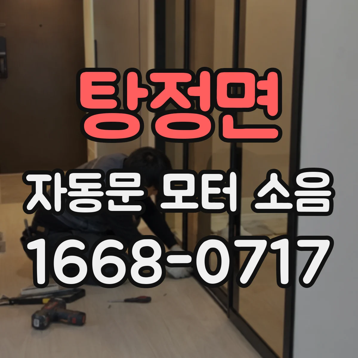 탕정면 자동문 모터 소음