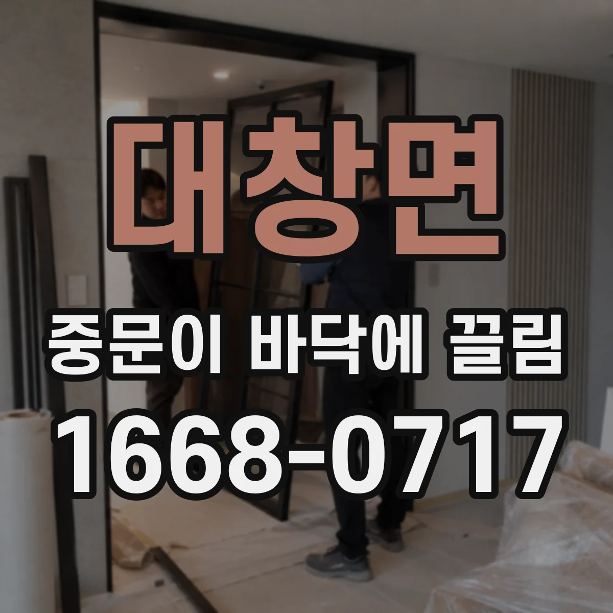 대창면 중문이 바닥에 끌림