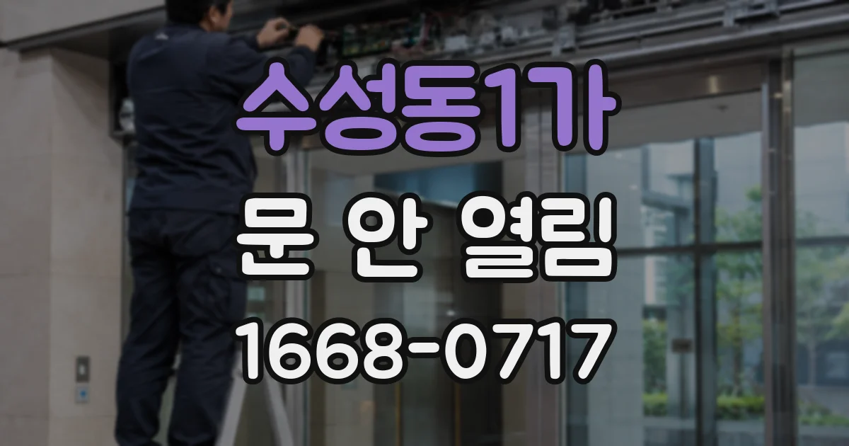수성동1가 문 안 열림