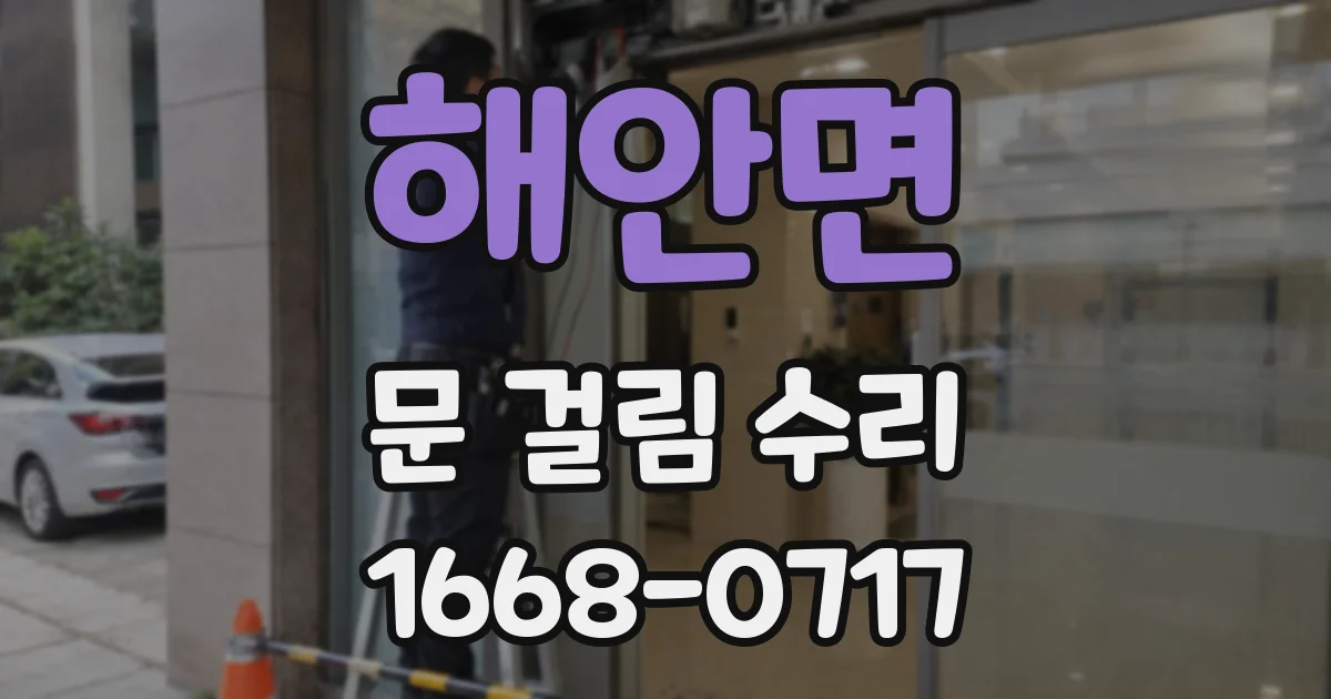 해안면 문 걸림 수리