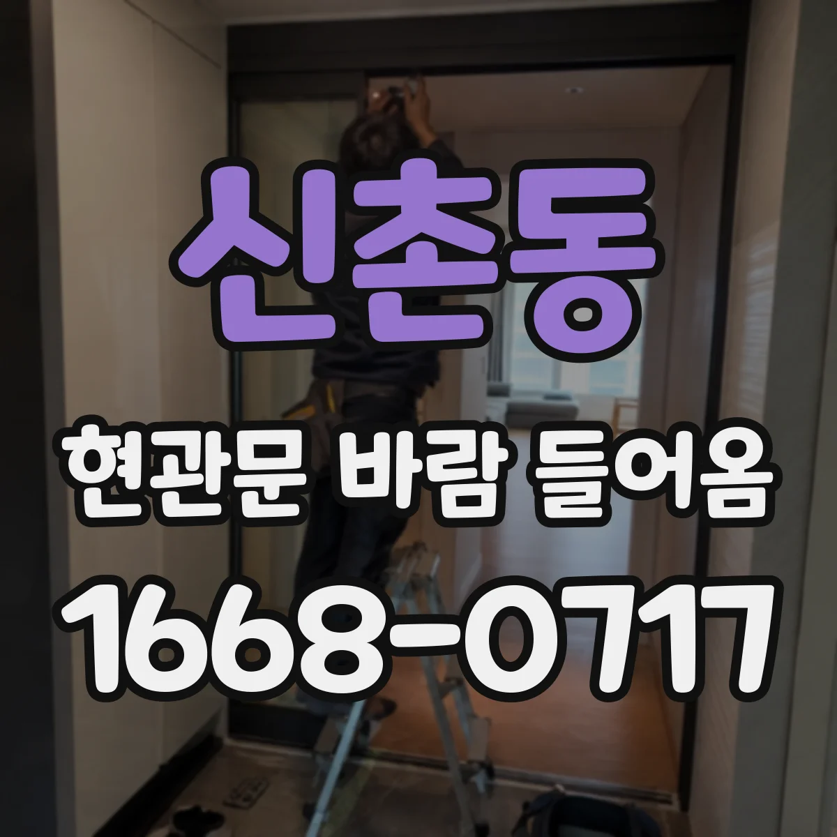 신촌동 현관문 바람 들어옴