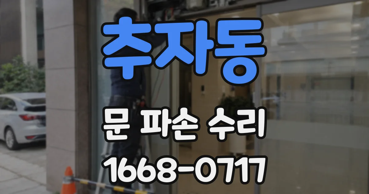 추자동 문 파손 수리