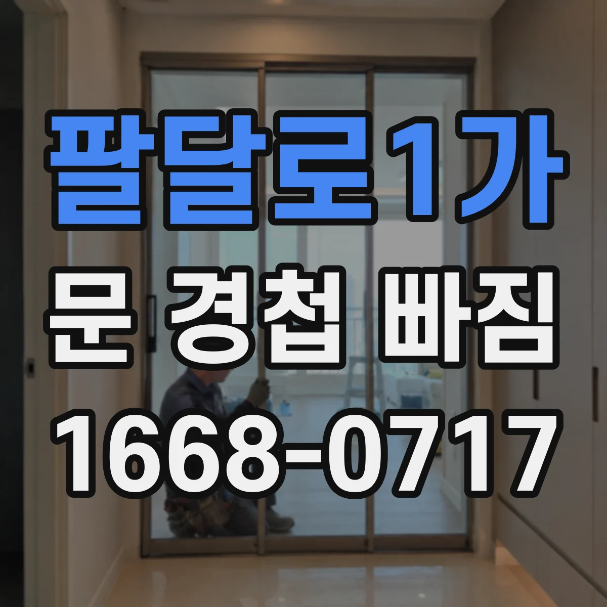 팔달로1가 문 경첩 빠짐