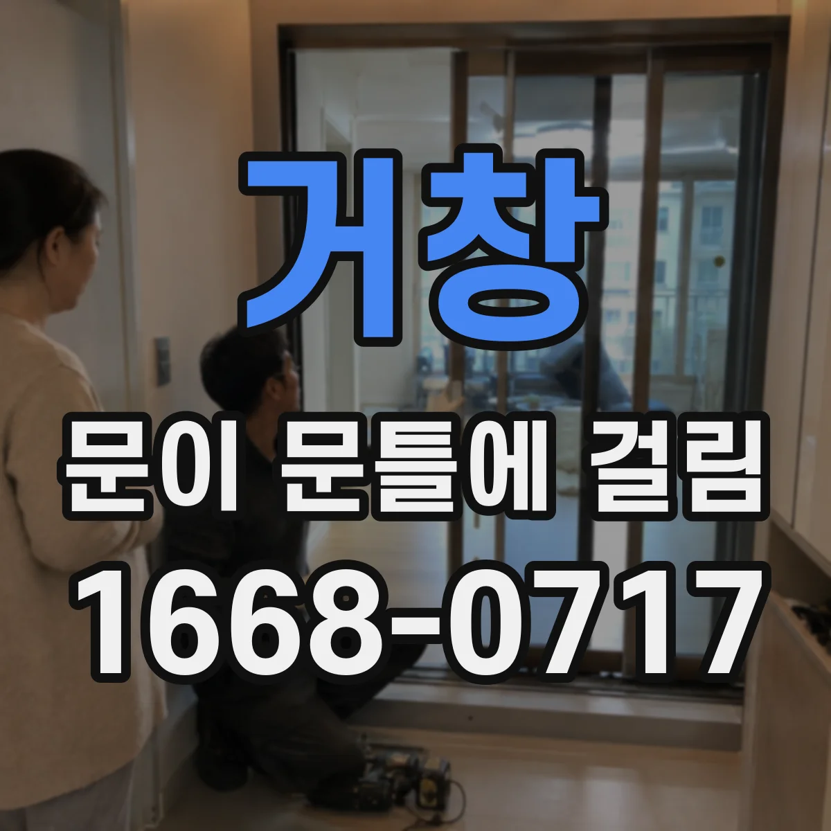 거창 문이 문틀에 걸림 문을 닫고 열 때 비교 사진 찍기