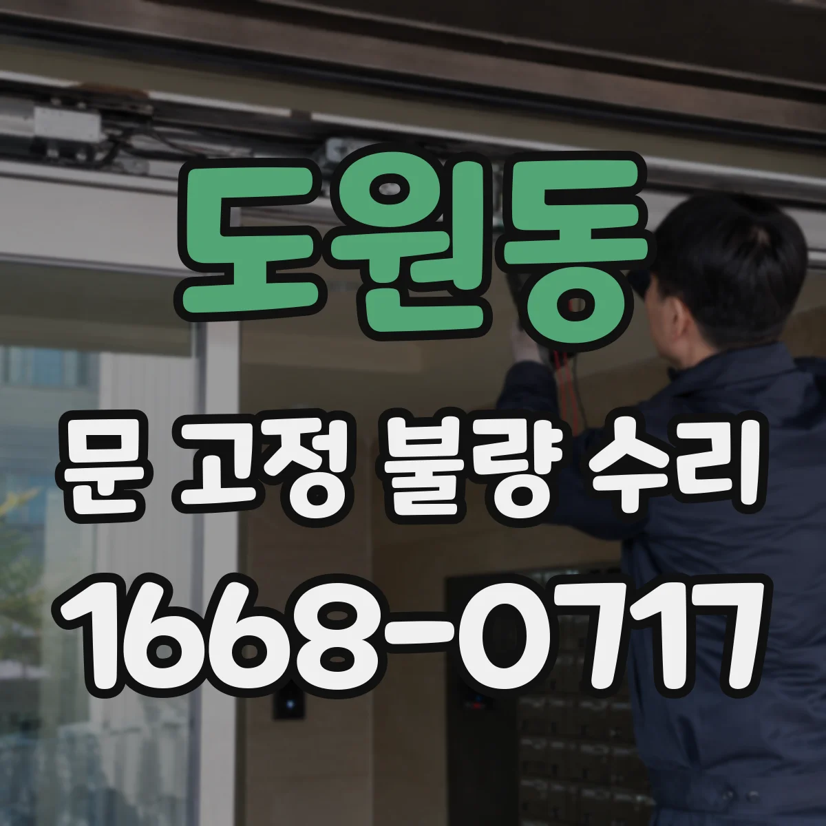 도원동 문 고정 불량 수리