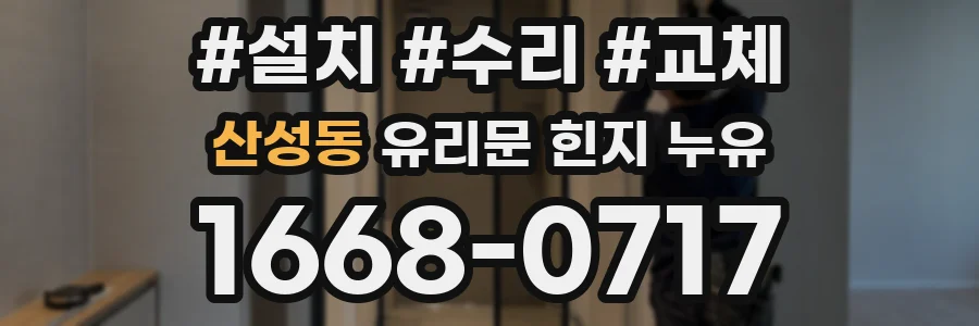 산성동 유리문 힌지 누유