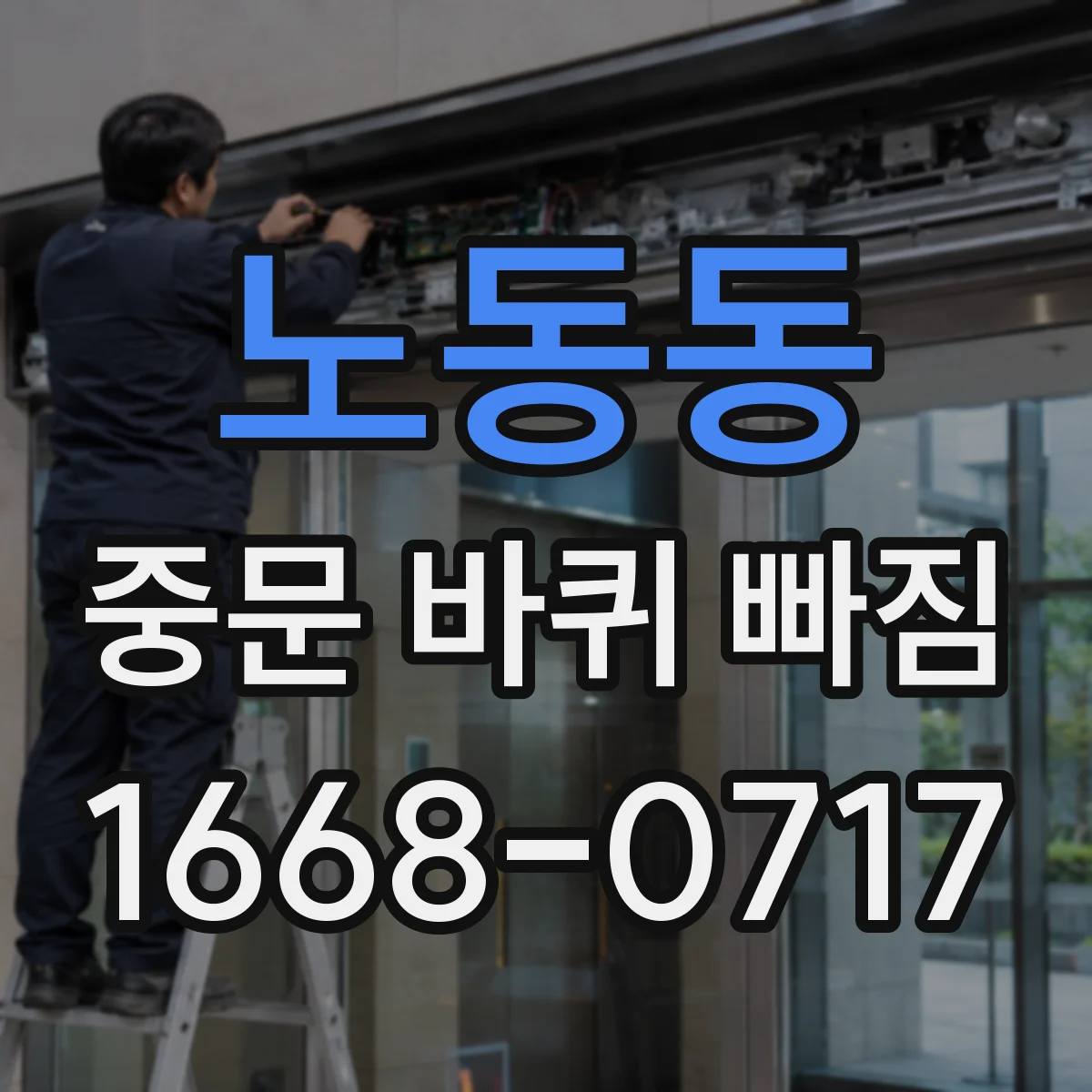 노동동 중문 바퀴 빠짐