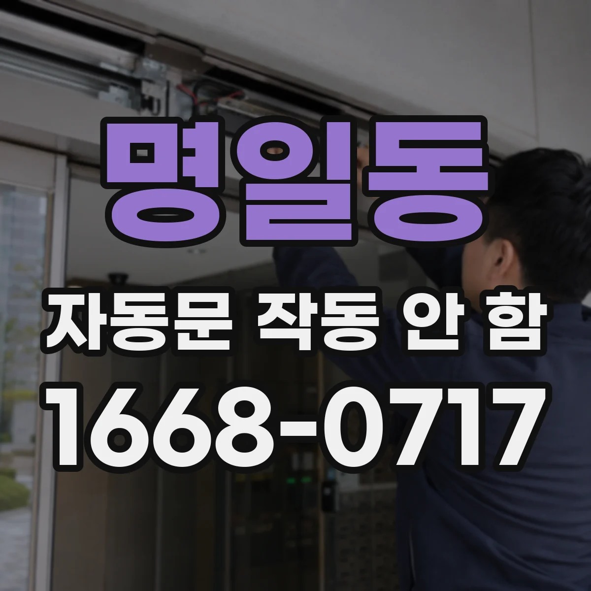 명일동 자동문 작동 안 함