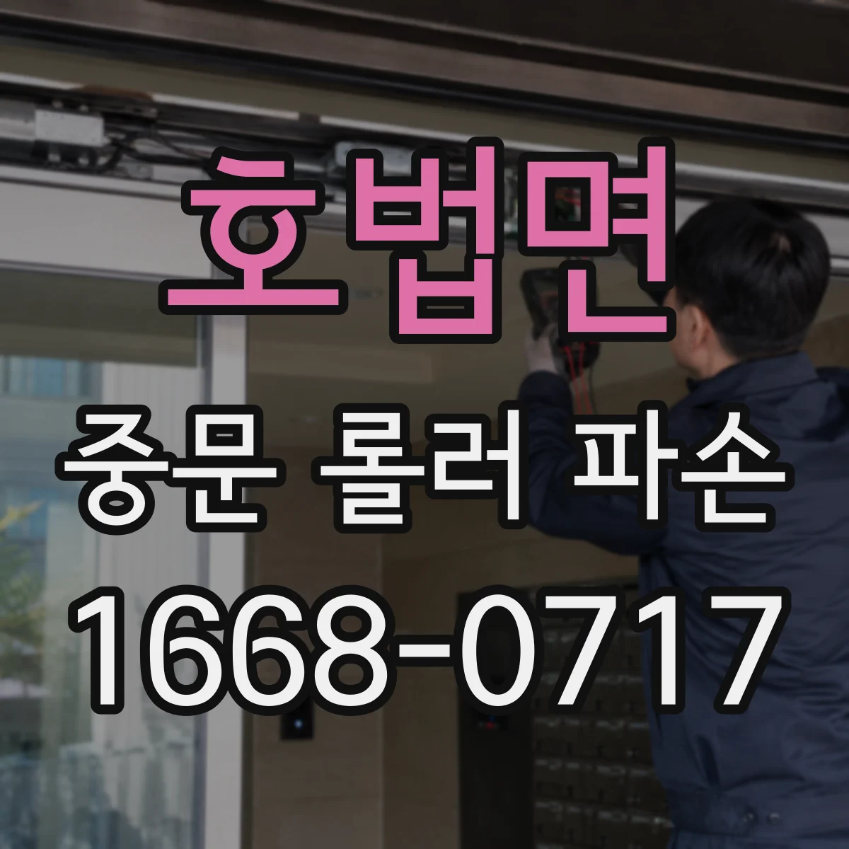 호법면 중문 롤러 파손