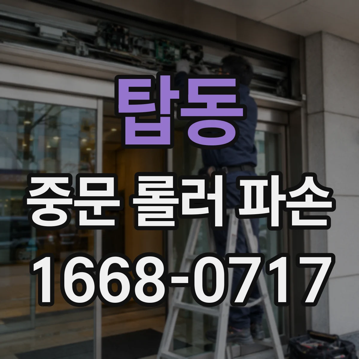 탑동 중문 롤러 파손