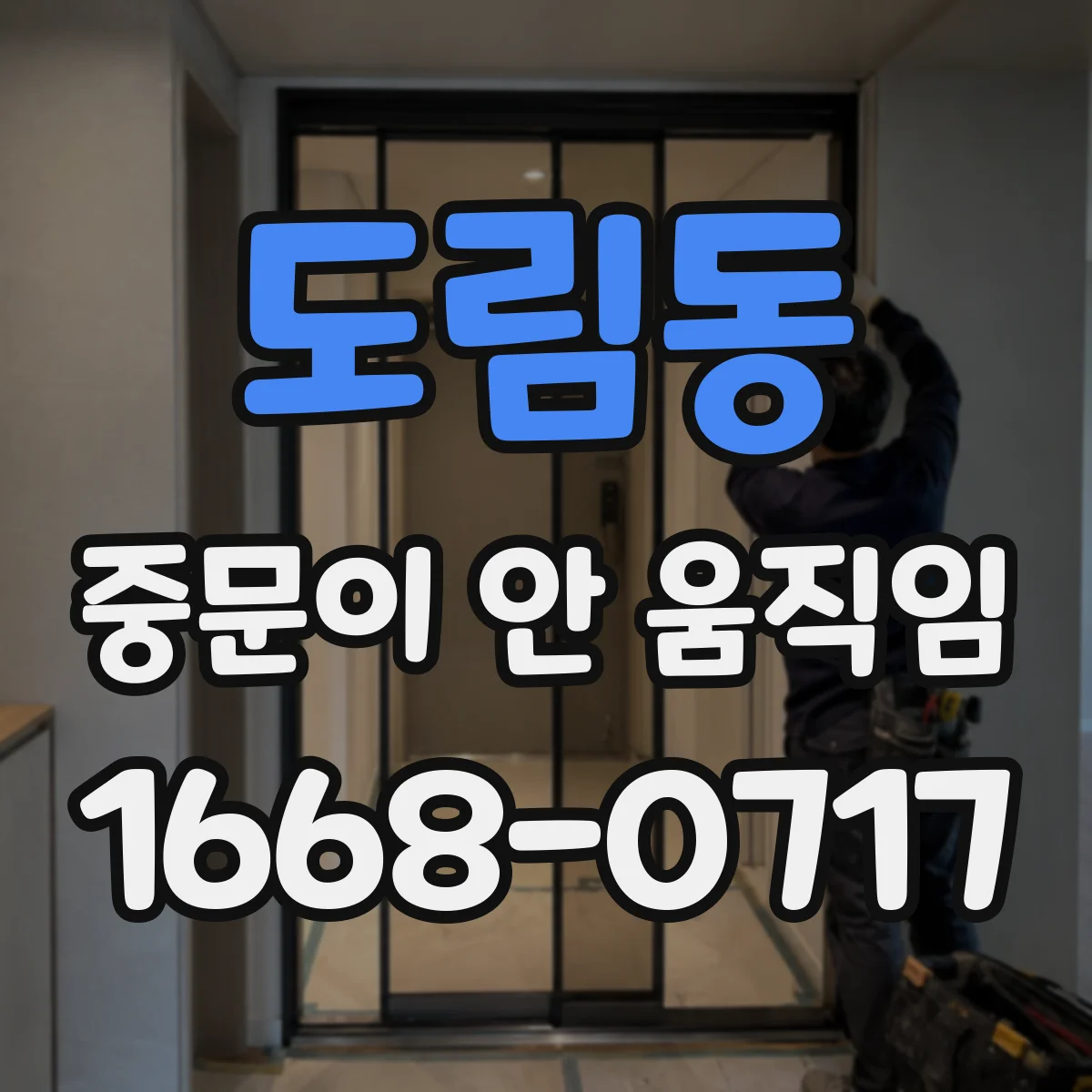 도림동 중문이 안 움직임