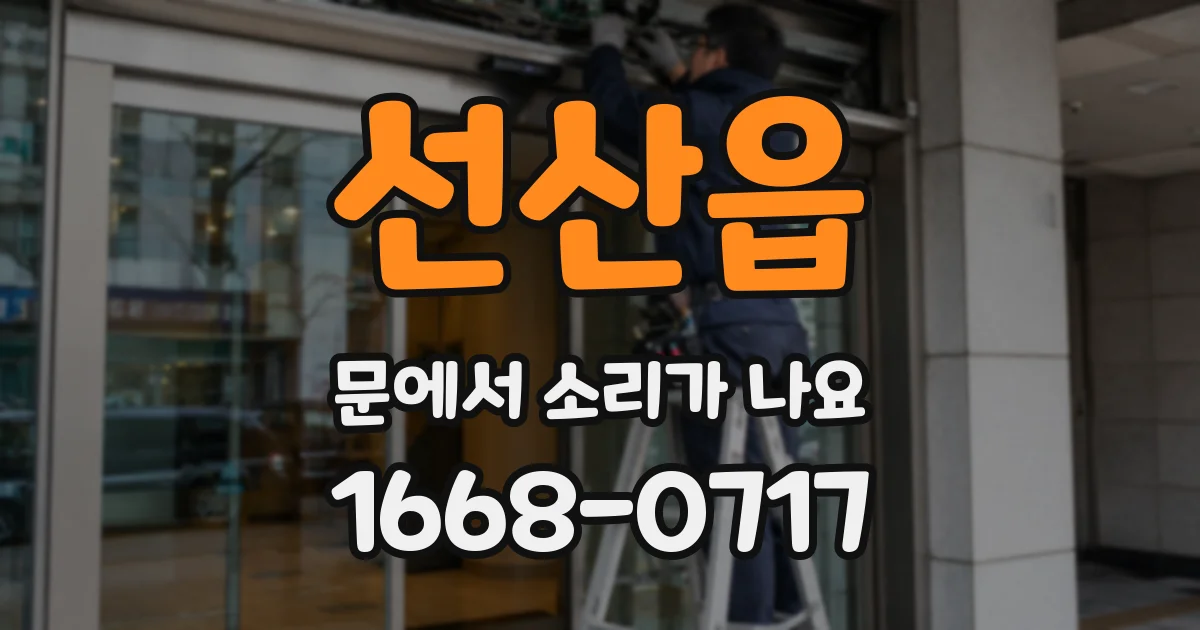 선산읍 문에서 소리가 나요